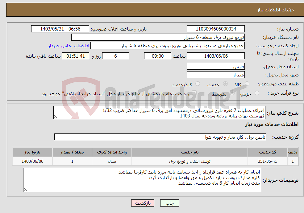 تصویر کوچک آگهی نیاز انتخاب تامین کننده-اجرای عملیات 7 فقره طرح نیرورسانی درمحدوده امور برق 6 شیراز حداکثر ضریب 1/32 فهرست بهای پیایه برنامه وبودجه سال 1403