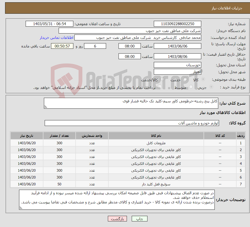 تصویر کوچک آگهی نیاز انتخاب تامین کننده-کابل پنج رشته-خرطومی کاور سیم-کلید تک حالته فشار قوی