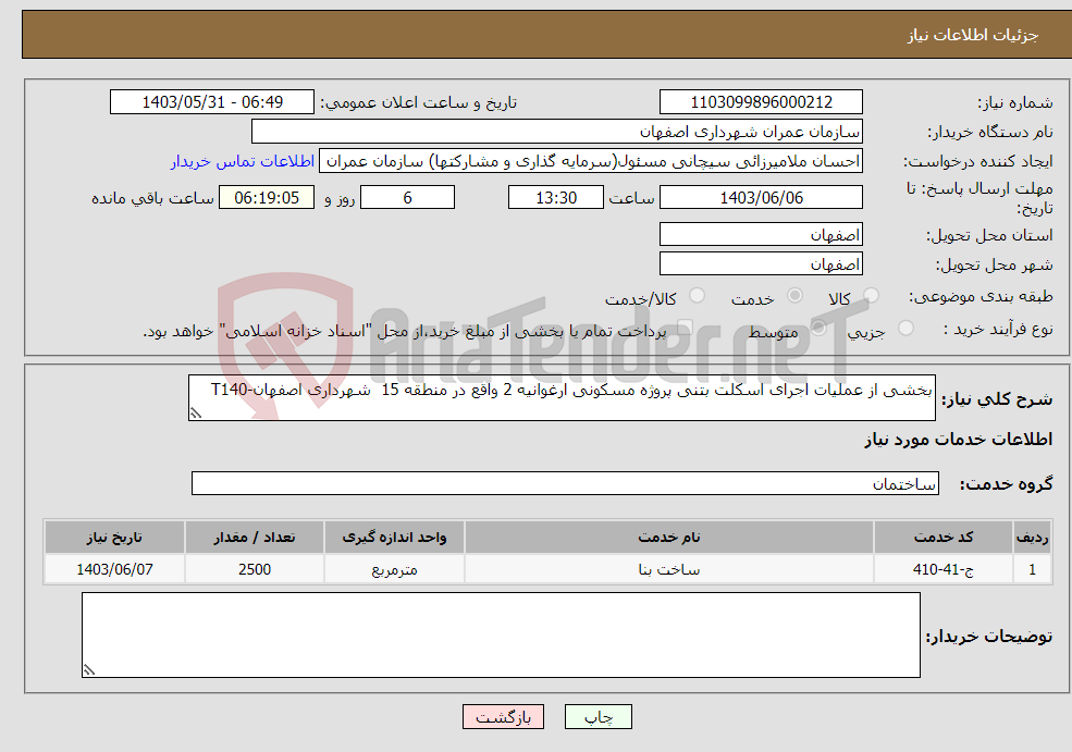تصویر کوچک آگهی نیاز انتخاب تامین کننده-بخشی از عملیات اجرای اسکلت بتنی پروژه مسکونی ارغوانیه 2 واقع در منطقه 15 شهرداری اصفهان-T140