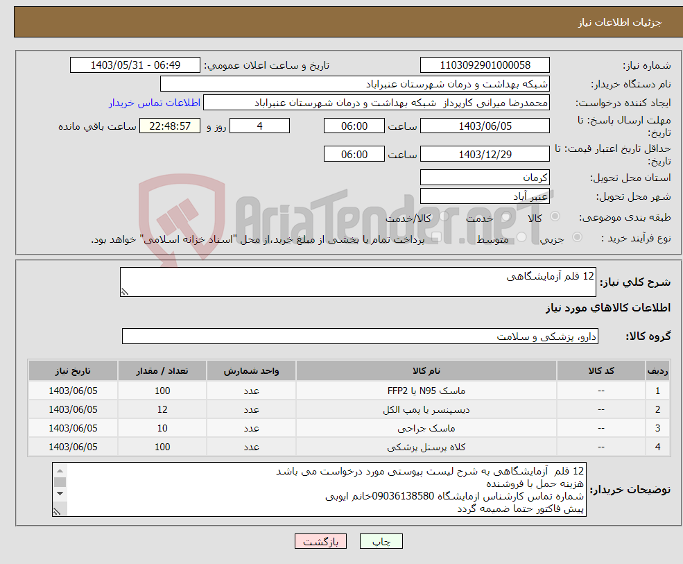 تصویر کوچک آگهی نیاز انتخاب تامین کننده-12 قلم آزمایشگاهی