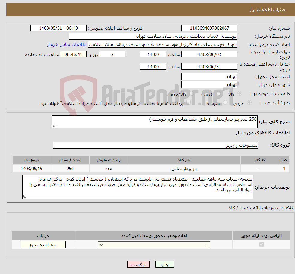 تصویر کوچک آگهی نیاز انتخاب تامین کننده-250 عدد پتو بیمارستانی ( طبق مشخصات و فرم پیوست )
