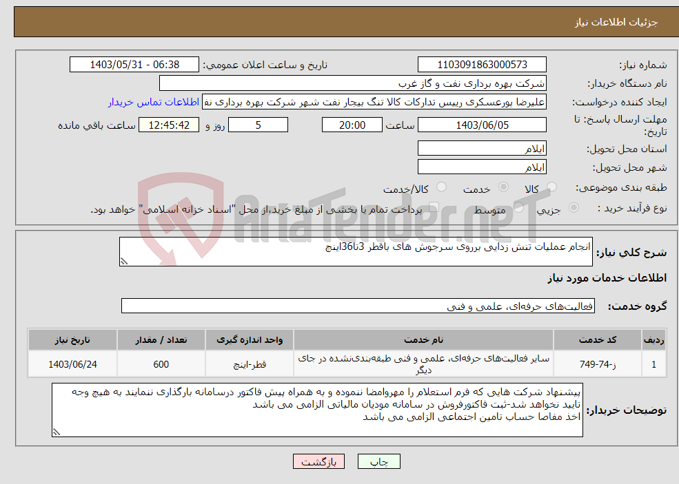 تصویر کوچک آگهی نیاز انتخاب تامین کننده-انجام عملیات تنش زدایی برروی سرجوش های باقطر 3تا36اینچ