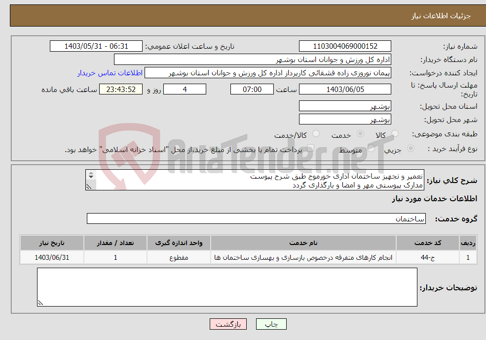تصویر کوچک آگهی نیاز انتخاب تامین کننده-تعمیر و تجهیز ساختمان اداری خورموج طبق شرح پیوست مدارک پیوستی مهر و امضا و بارگذاری گردد عدم بارگذاری مدارک موجب ابطال می گردد