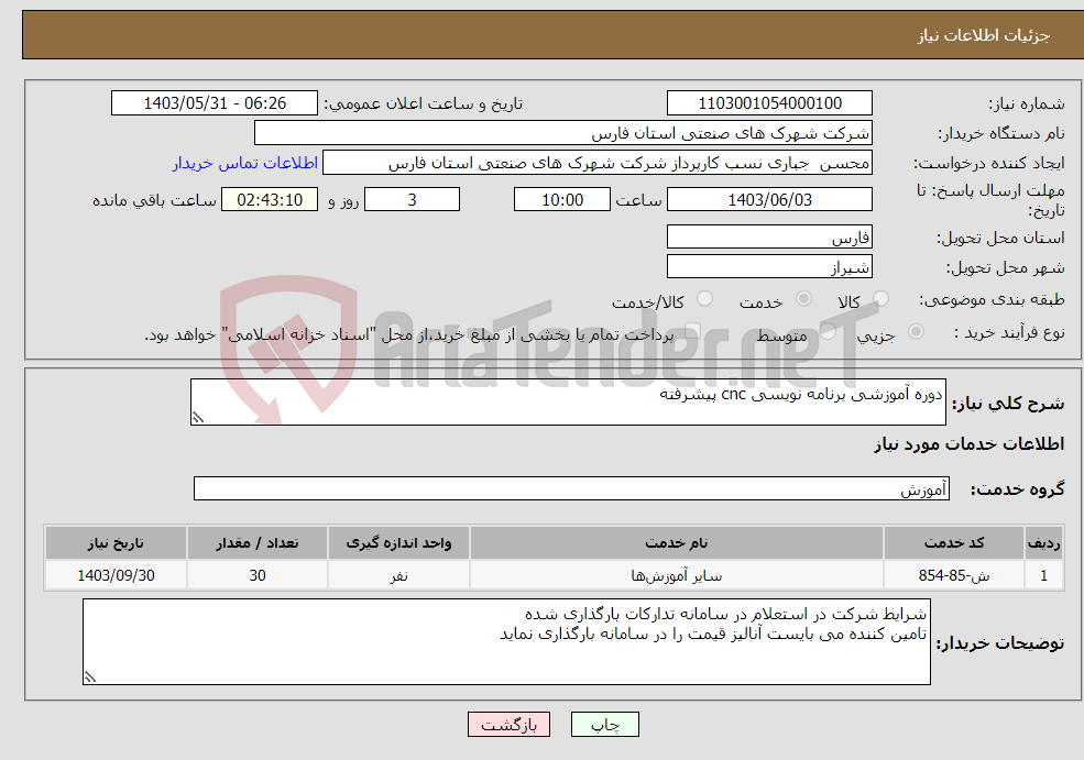 تصویر کوچک آگهی نیاز انتخاب تامین کننده-دوره آموزشی برنامه نویسی cnc پیشرفته