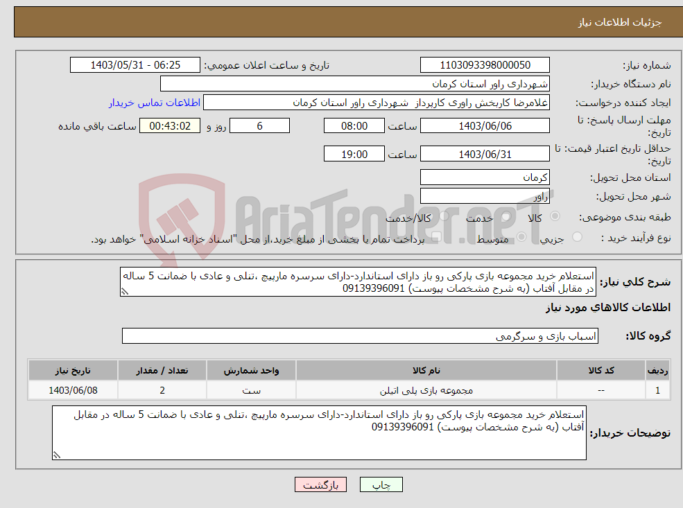 تصویر کوچک آگهی نیاز انتخاب تامین کننده-استعلام خرید مجموعه بازی پارکی رو باز دارای استاندارد-دارای سرسره مارپیچ ،تنلی و عادی با ضمانت 5 ساله در مقابل آفتاب (به شرح مشخصات پیوست) 09139396091