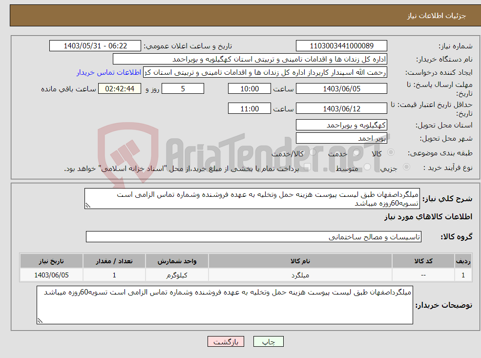 تصویر کوچک آگهی نیاز انتخاب تامین کننده-میلگرداصفهان طبق لیست پیوست هزینه حمل وتخلیه به عهده فروشنده وشماره تماس الزامی است تسویه60روزه میباشد