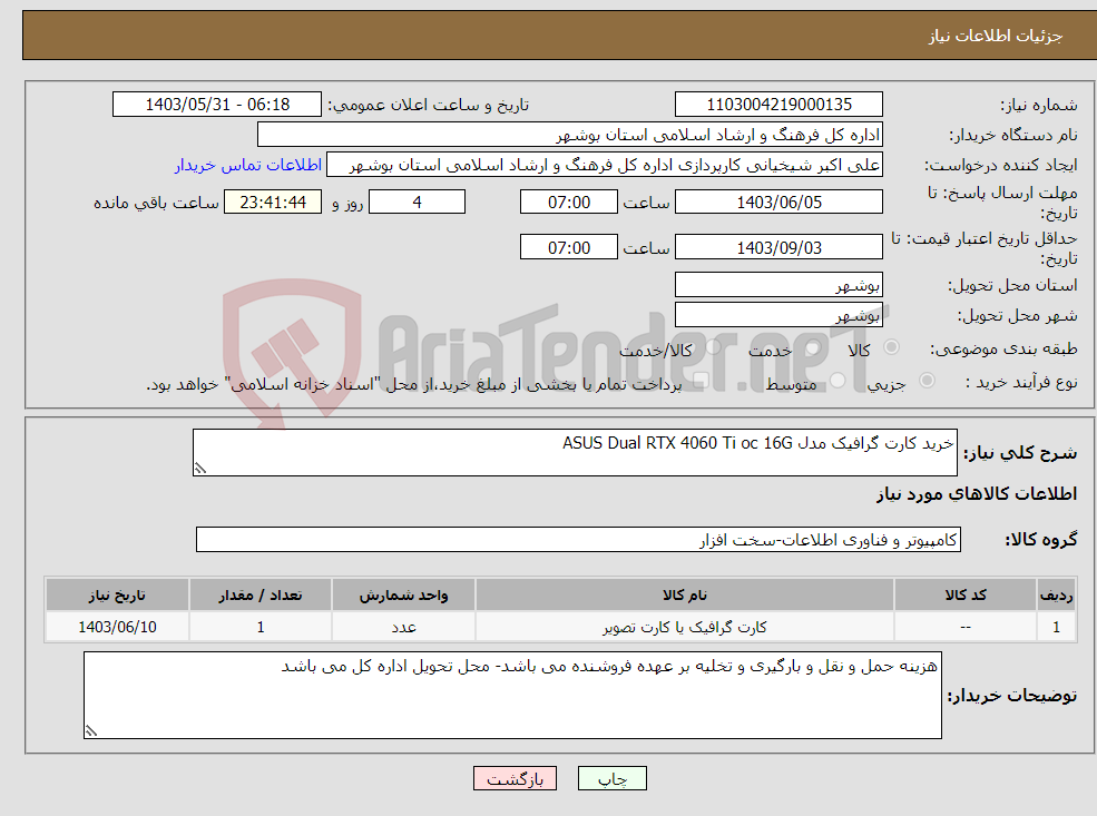 تصویر کوچک آگهی نیاز انتخاب تامین کننده-خرید کارت گرافیک مدل ASUS Dual RTX 4060 Ti oc 16G