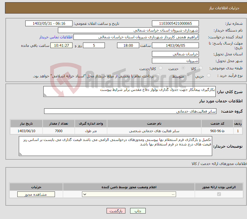 تصویر کوچک آگهی نیاز انتخاب تامین کننده-بکارگیری پیمانکار جهت جدول گذاری بولوار دفاع مقدس برابر شرایط پیوست