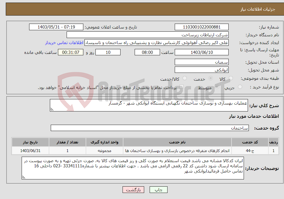 تصویر کوچک آگهی نیاز انتخاب تامین کننده-عملیات بهسازی و نوسازی ساختمان نگهبانی ایستگاه ایوانکی شهر - گرمسار