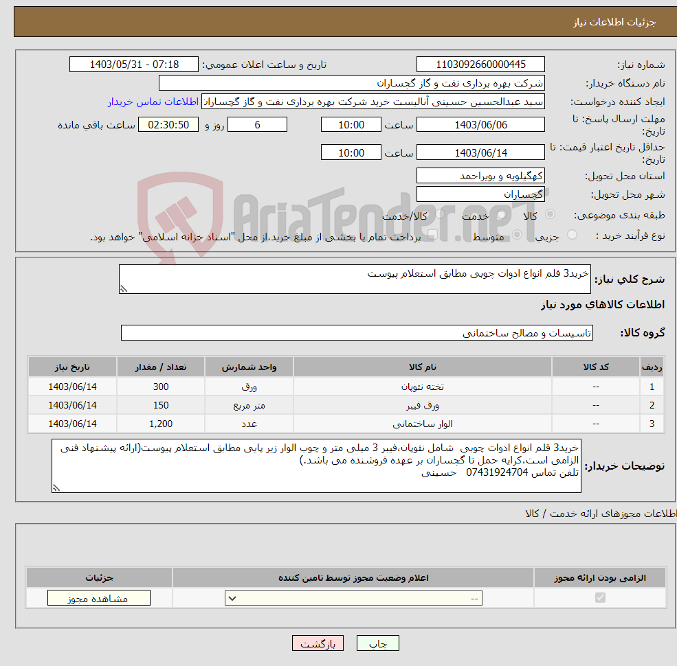 تصویر کوچک آگهی نیاز انتخاب تامین کننده-خرید3 قلم انواع ادوات چوبی مطابق استعلام پیوست