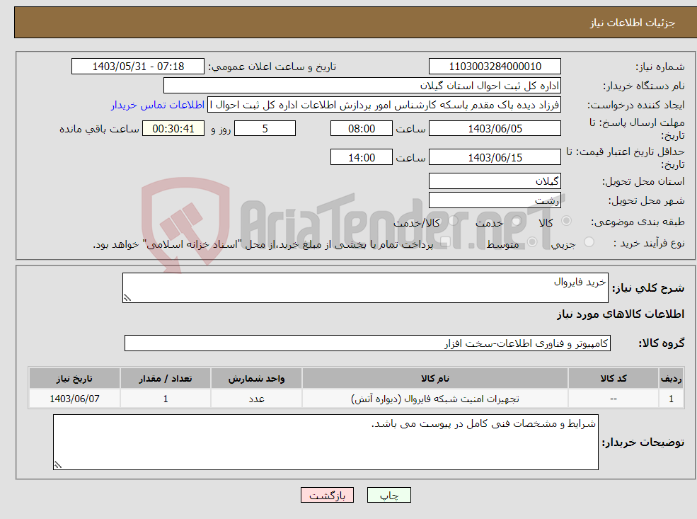 تصویر کوچک آگهی نیاز انتخاب تامین کننده-خرید فایروال