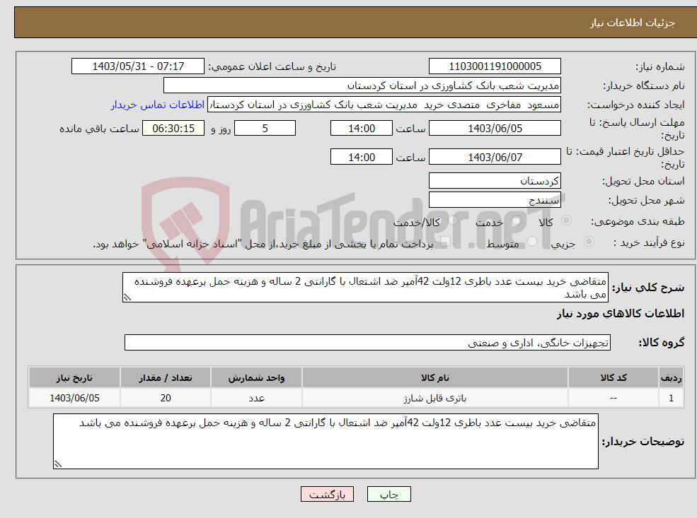 تصویر کوچک آگهی نیاز انتخاب تامین کننده-متقاضی خرید بیست عدد باطری 12ولت 42آمپر ضد اشتعال با گارانتی 2 ساله و هزینه حمل برعهده فروشنده می باشد 