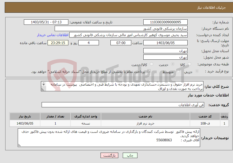 تصویر کوچک آگهی نیاز انتخاب تامین کننده-خرید نرم افزار حقوق و دستمزد،حسابداری تعهدی و بودجه با شرایط فنی و اختصاصی پیوست در سامانه پرداخت به صورت نقدی و اوراق 
