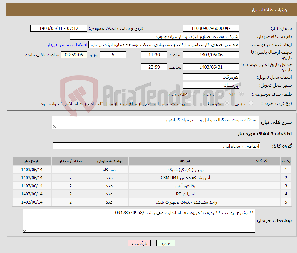 تصویر کوچک آگهی نیاز انتخاب تامین کننده-دستگاه تقویت سیگنال موبایل و ... بهمراه گارانتی