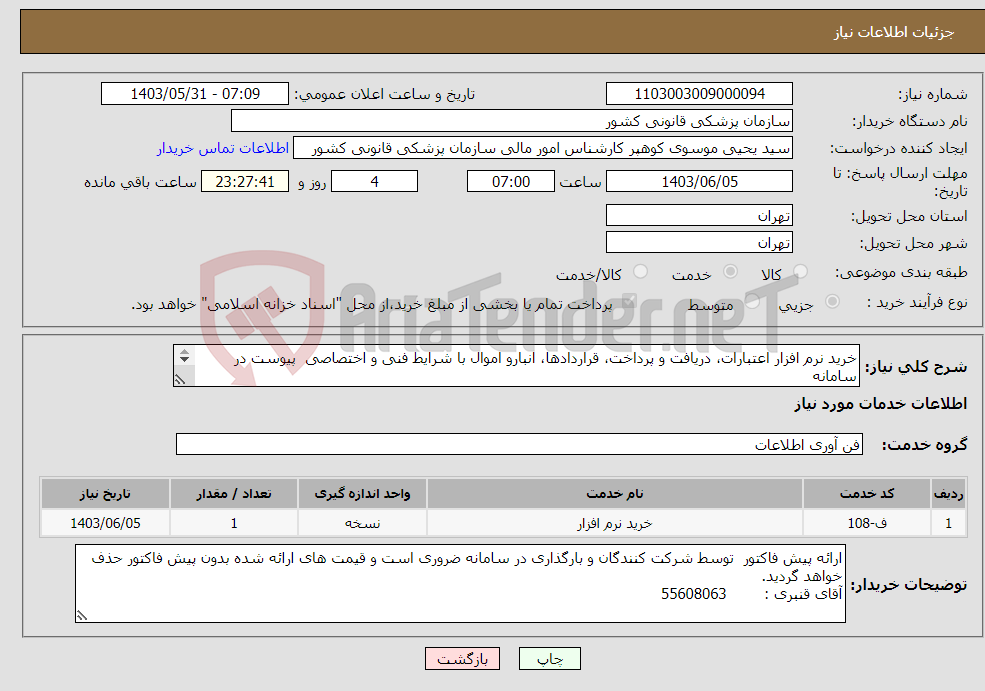 تصویر کوچک آگهی نیاز انتخاب تامین کننده-خرید نرم افزار اعتبارات، دریافت و پرداخت، قراردادها، انبارو اموال با شرایط فنی و اختصاصی پیوست در سامانه پرداخت به صورت نقدی و اوراق 