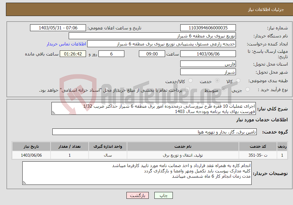 تصویر کوچک آگهی نیاز انتخاب تامین کننده-اجرای عملیات 10 فقره طرح نیرورسانی درمحدوده امور برق منطقه 6 شیراز حداکثر ضریب 1/32 فهرست بهای پایه برنامه وبودجه سال 1403