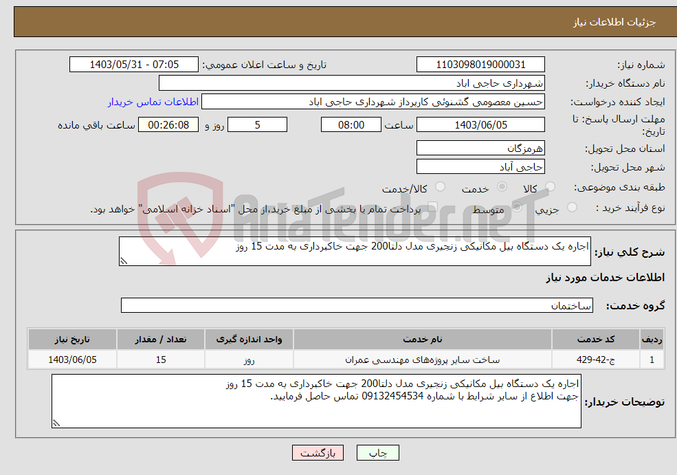 تصویر کوچک آگهی نیاز انتخاب تامین کننده-اجاره یک دستگاه بیل مکانیکی زنجیری مدل دلتا200 جهت خاکبرداری به مدت 15 روز 