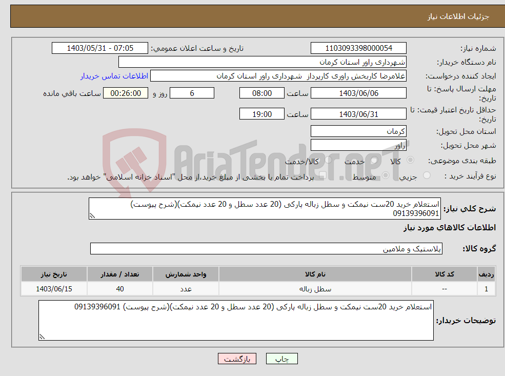 تصویر کوچک آگهی نیاز انتخاب تامین کننده-استعلام خرید 20ست نیمکت و سطل زباله پارکی (20 عدد سطل و 20 عدد نیمکت)(شرح پیوست) 09139396091