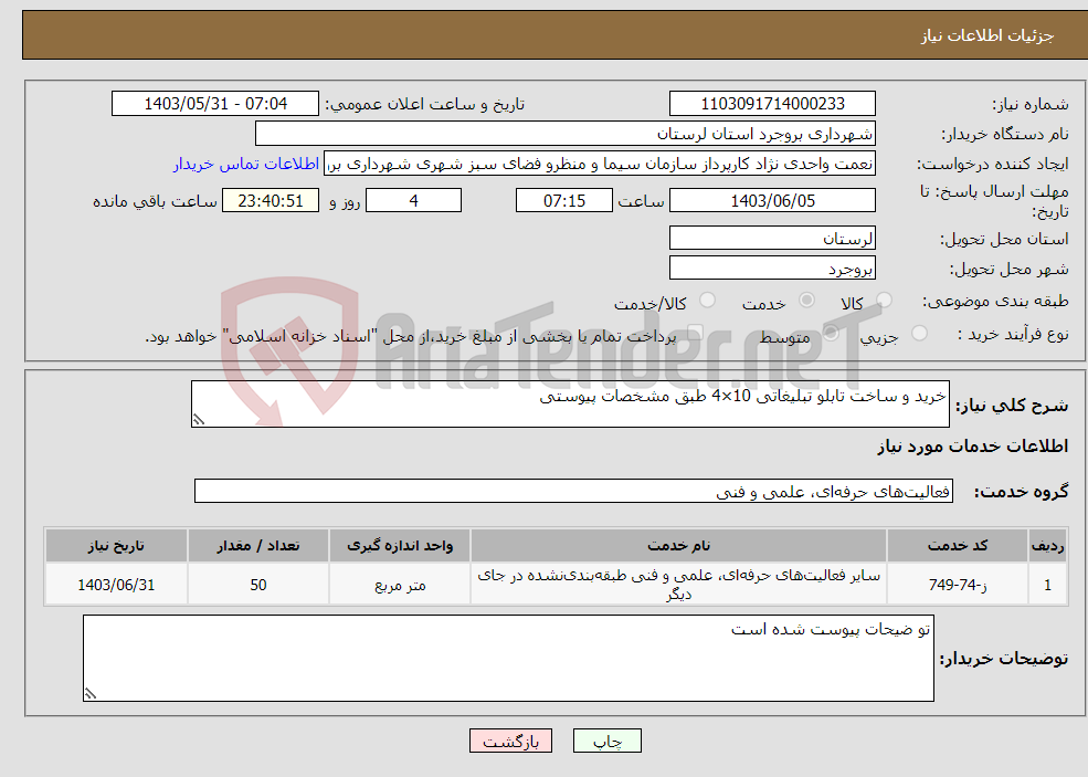 تصویر کوچک آگهی نیاز انتخاب تامین کننده-خرید و ساخت تابلو تبلیغاتی 10×4 طبق مشخصات پیوستی 