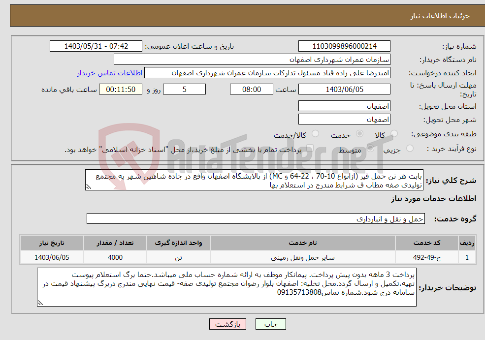 تصویر کوچک آگهی نیاز انتخاب تامین کننده-بابت هر تن حمل قیر (ازانواع 10-70 ، 22-64 و MC) از پالایشگاه اصفهان واقع در جاده شاهین شهر به مجتمع تولیدی صفه مطاب ق شرایط مندرج در استعلام بها