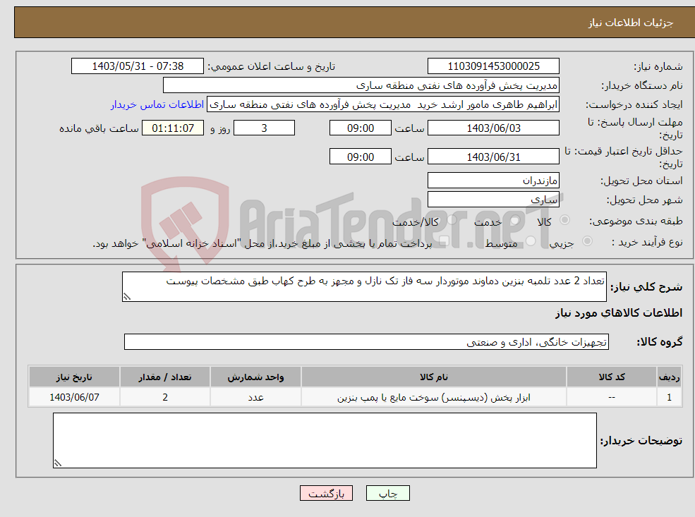 تصویر کوچک آگهی نیاز انتخاب تامین کننده-تعداد 2 عدد تلمبه بنزین دماوند موتوردار سه فاز تک نازل و مجهز به طرح کهاب طبق مشخصات پیوست