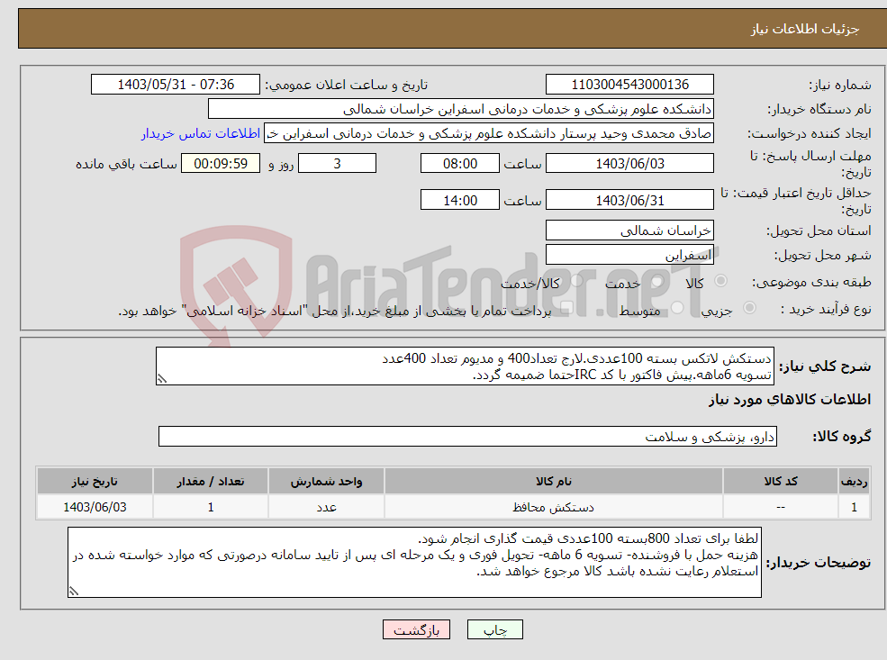 تصویر کوچک آگهی نیاز انتخاب تامین کننده-دستکش لاتکس بسته 100عددی.لارج تعداد400 و مدیوم تعداد 400عدد تسویه 6ماهه.پیش فاکتور با کد IRCحتما ضمیمه گردد.