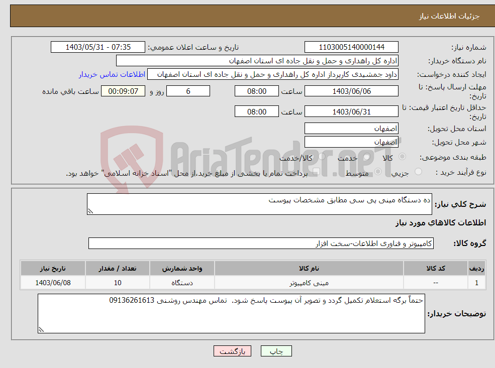 تصویر کوچک آگهی نیاز انتخاب تامین کننده-ده دستگاه مینی پی سی مطابق مشخصات پیوست
