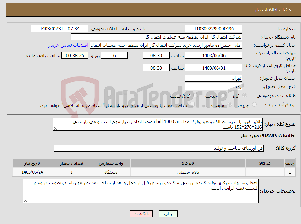 تصویر کوچک آگهی نیاز انتخاب تامین کننده-بالابر نفربر با سیستم الکترو هیدرولیک مدل ehdl 1000 ac ضمنا ابعاد بسیار مهم است و می بایستی 216*276*152 باشد