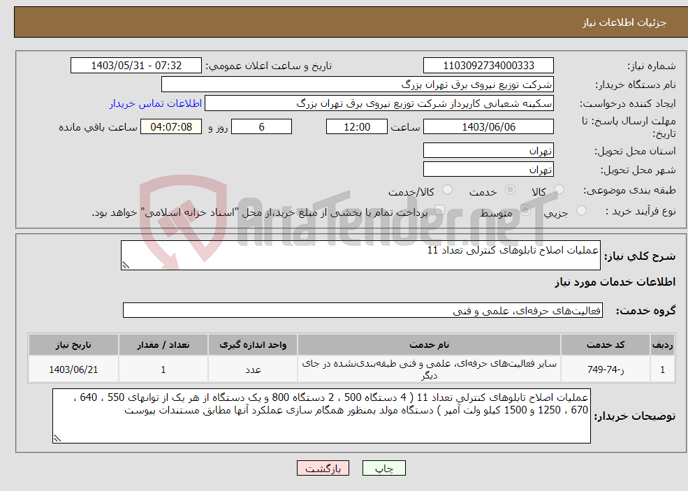 تصویر کوچک آگهی نیاز انتخاب تامین کننده-عملیات اصلاح تابلوهای کنترلی تعداد 11 