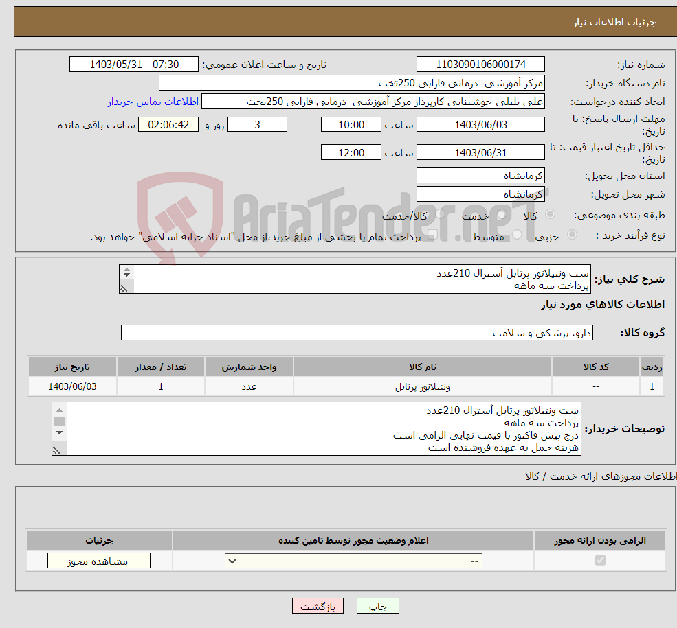 تصویر کوچک آگهی نیاز انتخاب تامین کننده-ست ونتیلاتور پرتابل آسترال 210عدد پرداخت سه ماهه درج پیش فاکتور با قیمت نهایی الزامی است هزینه حمل به عهده فروشنده است 