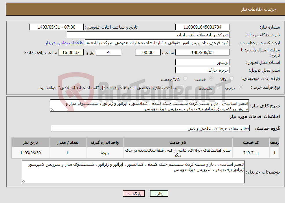 تصویر کوچک آگهی نیاز انتخاب تامین کننده-تعمیر اساسی ، باز و بست کردن سیستم خنک کننده ، کندانسور ، اپراتور و ژنراتور ، شستشوی مدار و سرویس کمپرسور ژنراتور برق بیتذر ، سرویس دیزل دویتس 