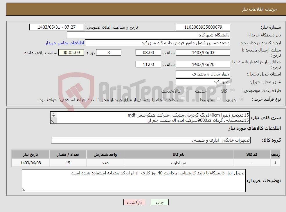 تصویر کوچک آگهی نیاز انتخاب تامین کننده-15عددمیز ژینورا 140cmرنگ گردویی مشکی-شرکت هیگرجنس mdf 15عددصندلی گردان کد9000شرکت ایده ال صنعت جم ارا 15عددکمدکتابخانه مدل بنفشه جنسmdfشرکت جلیس