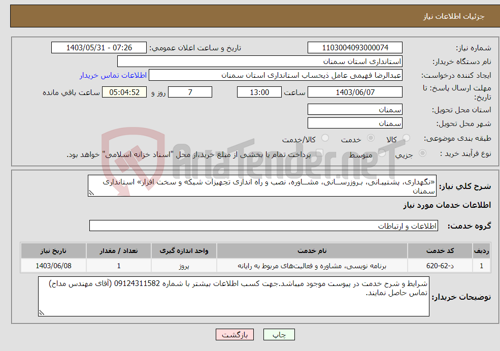تصویر کوچک آگهی نیاز انتخاب تامین کننده-«نگهداری، پشتیبـ‌‌انی، بـروزرســانی، مشــاوره، نصب و راه اندازی تجهیزات شبکه و سخت افزار» استانداری سمنان