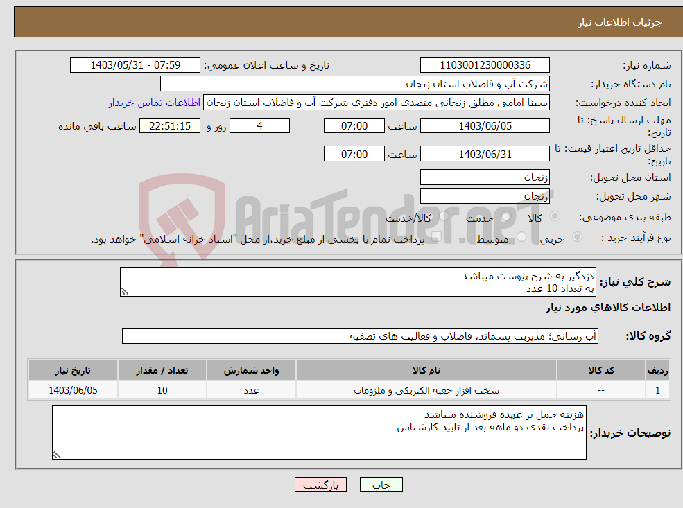 تصویر کوچک آگهی نیاز انتخاب تامین کننده-دزدگیر به شرح پیوست میباشد به تعداد 10 عدد