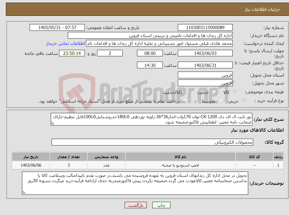 تصویر کوچک آگهی نیاز انتخاب تامین کننده-نور ثابت ال ای دی CK-1200-توان 170وات-انداز36*36-زاویه نوردهی 0تا180حدروشنایی0تا100قابل تنظیم-دارای ضمانت نامه معتبر- لطفاپیش فاکتورضمیمه شود.