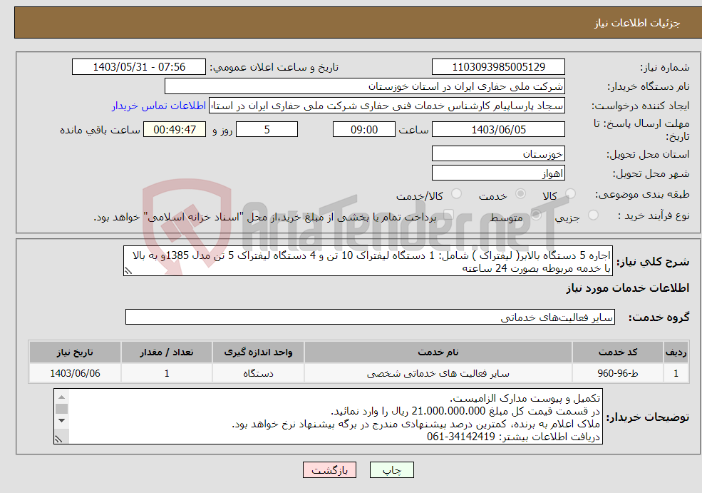 تصویر کوچک آگهی نیاز انتخاب تامین کننده-اجاره 5 دستگاه بالابر( لیفتراک ) شامل: 1 دستگاه لیفتراک 10 تن و 4 دستگاه لیفتراک 5 تن مدل 1385و به بالا با خدمه مربوطه بصورت 24 ساعته