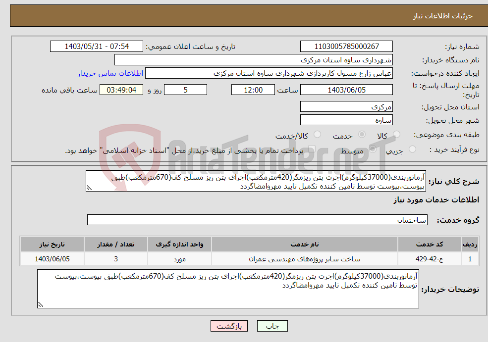 تصویر کوچک آگهی نیاز انتخاب تامین کننده-آرماتوربندی(37000کیلوگرم)اجرت بتن ریزمگر(420مترمکعب)اجرای بتن ریز مسلح کف(670مترمکعب)طبق پیوست،پیوست توسط تامین کننده تکمیل تایید مهروامضاگردد