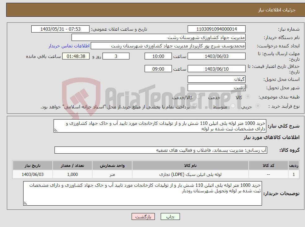 تصویر کوچک آگهی نیاز انتخاب تامین کننده-خرید 1000 متر لوله پلی اتیلن 110 شش بار و از تولیدات کارخانجات مورد تایید آب و خاک جهاد کشاورزی و دارای مشخصات ثبت شده بر لوله