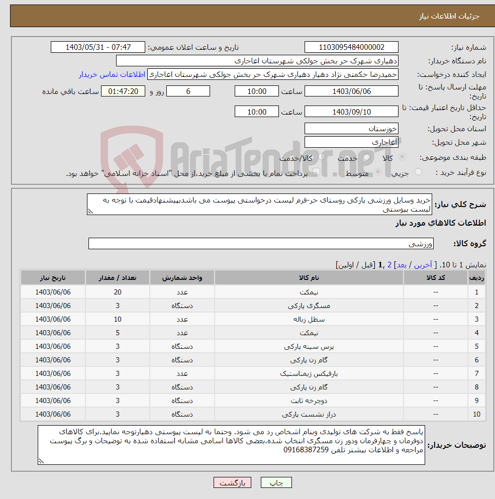 تصویر کوچک آگهی نیاز انتخاب تامین کننده-خرید وسایل ورزشی پارکی روستای حر-فرم لیست درخواستی پیوست می باشدبپیشنهادقیمت با توجه به لیست پیوستی 