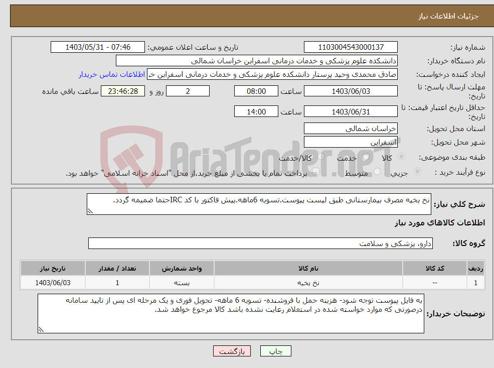 تصویر کوچک آگهی نیاز انتخاب تامین کننده-نخ بخیه مصرف بیمارستانی طبق لیست پیوست.تسویه 6ماهه.پیش فاکتور با کد IRCحتما ضمیمه گردد.