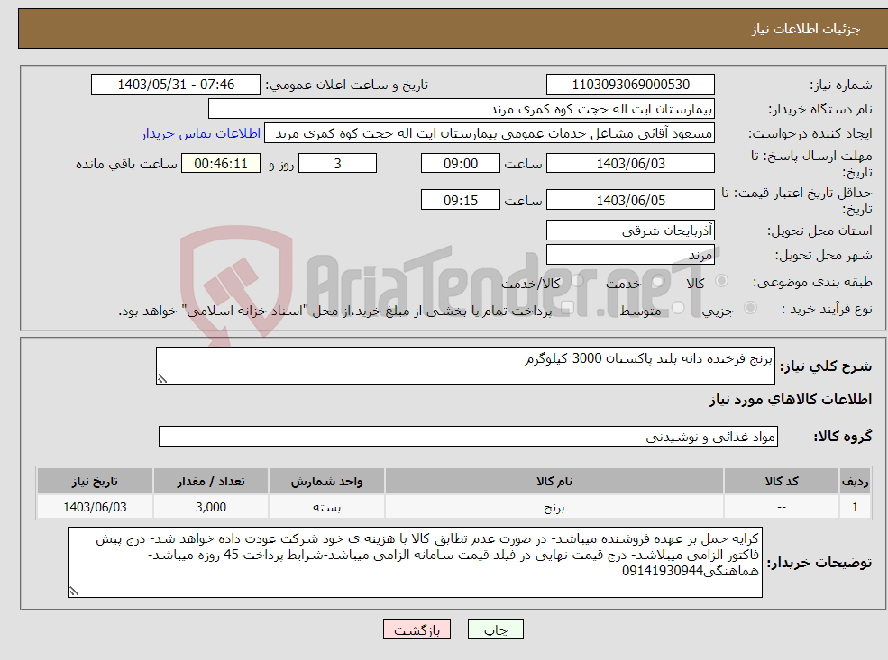 تصویر کوچک آگهی نیاز انتخاب تامین کننده-برنج فرخنده دانه بلند پاکستان 3000 کیلوگرم 