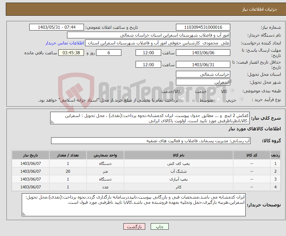 تصویر کوچک آگهی نیاز انتخاب تامین کننده-کفکش 2 اینچ و ... مطابق جدول پیوست، ایران کدمشابه،نحوه پرداخت:(نقدی) ، محل تحویل : اسفراین ،کالابانظرناظرفنی مورد تایید است، اولویت باکالای ایرانی