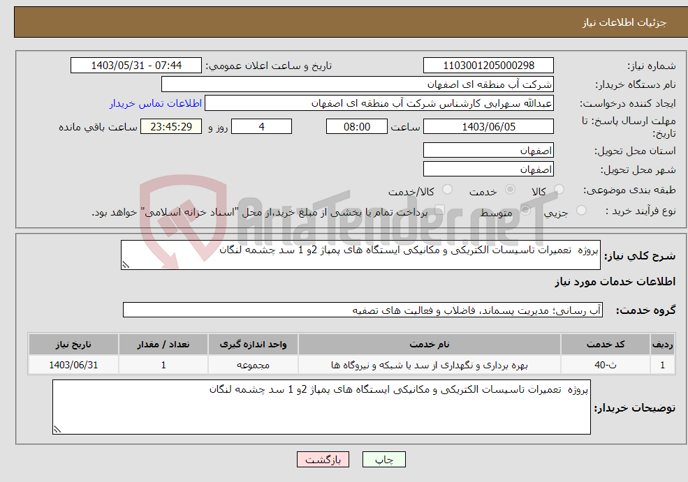 تصویر کوچک آگهی نیاز انتخاب تامین کننده-پروژه تعمیرات تاسیسات الکتریکی و مکانیکی ایستگاه های پمپاژ 2و 1 سد چشمه لنگان