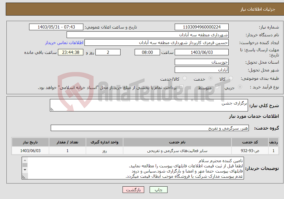 تصویر کوچک آگهی نیاز انتخاب تامین کننده-برگزاری جشن 