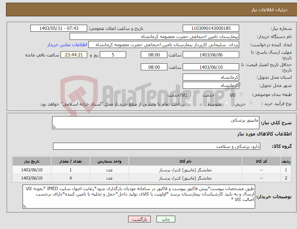 تصویر کوچک آگهی نیاز انتخاب تامین کننده-مانیتور پزشکی 