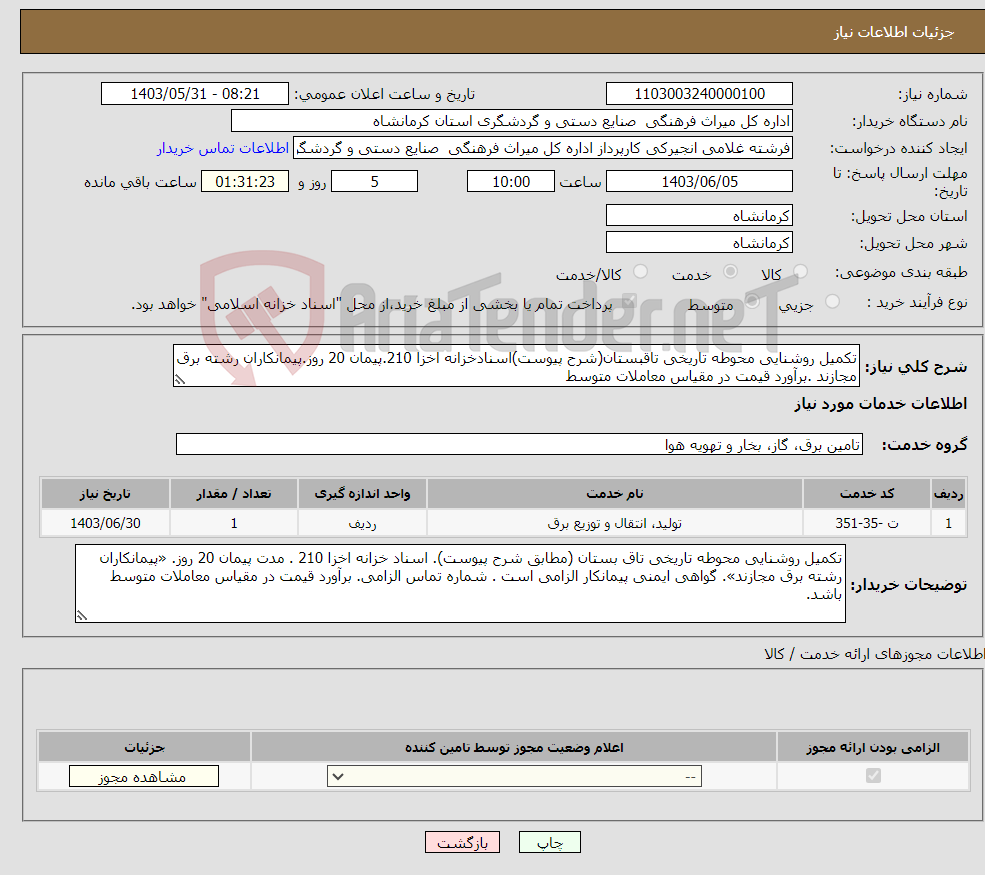 تصویر کوچک آگهی نیاز انتخاب تامین کننده-تکمیل روشنایی محوطه تاریخی تاقبستان(شرح پیوست)اسنادخزانه اخزا 210.پیمان 20 روز.پیمانکاران رشته برق مجازند .برآورد قیمت در مقیاس معاملات متوسط