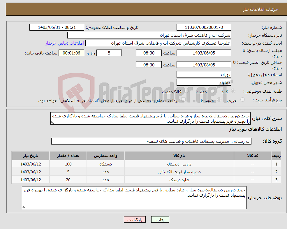 تصویر کوچک آگهی نیاز انتخاب تامین کننده-خرید دوربین دیجیتال،ذخیره ساز و هارد مطابق با فرم پیشنهاد قیمت لطفا مدارک خواسته شده و بارگزاری شده را بهمراه فرم پیشنهاد قیمت را بارگزاری نمایید.