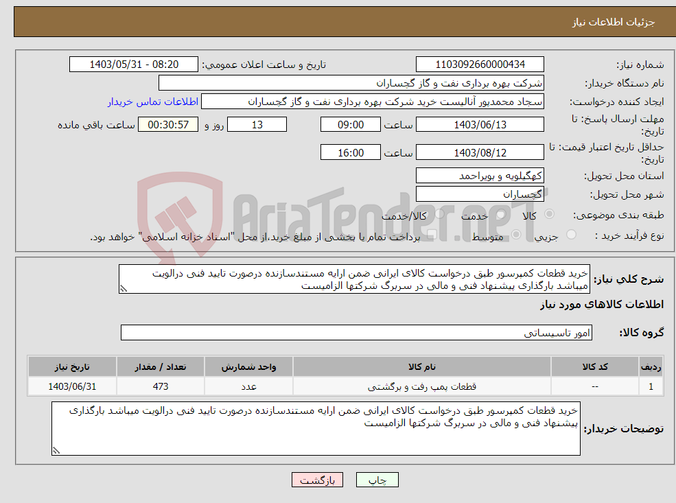 تصویر کوچک آگهی نیاز انتخاب تامین کننده-خرید قطعات کمپرسور طبق درخواست کالای ایرانی ضمن ارایه مستندسازنده درصورت تایید فنی درالویت میباشد بارگذاری پیشنهاد فنی و مالی در سربرگ شرکتها الزامیست