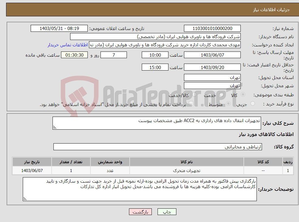 تصویر کوچک آگهی نیاز انتخاب تامین کننده-تجهیزات انتقال داده های راداری به ACC2 طبق مشخصات پیوست