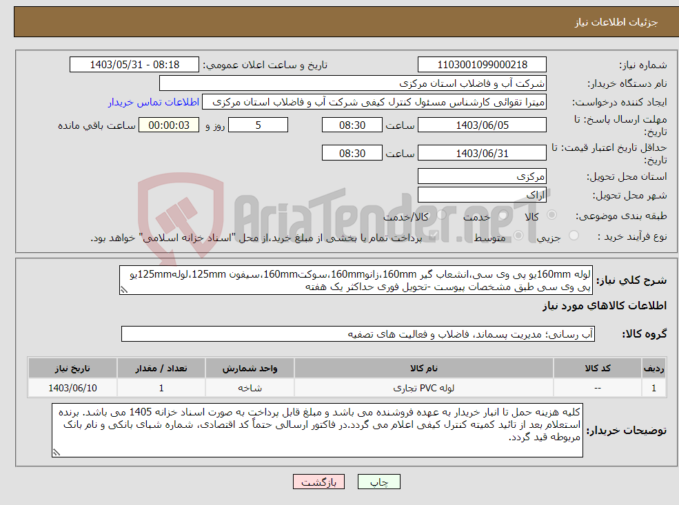 تصویر کوچک آگهی نیاز انتخاب تامین کننده-لوله 160mmیو پی وی سی،انشعاب گیر 160mm،زانو160mm،سوکت160mm،سیفون 125mm،لوله125mmیو پی وی سی طبق مشخصات پیوست -تحویل فوری حداکثر یک هفته